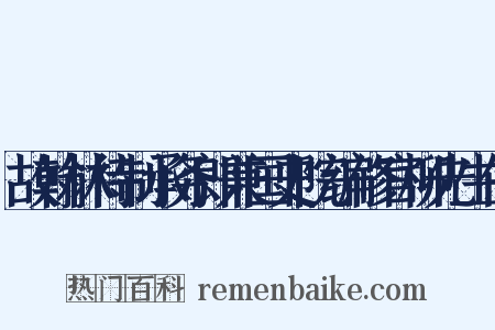 故翰林待制承务郎兼国史院编修官柳先生传是什么意思的图片